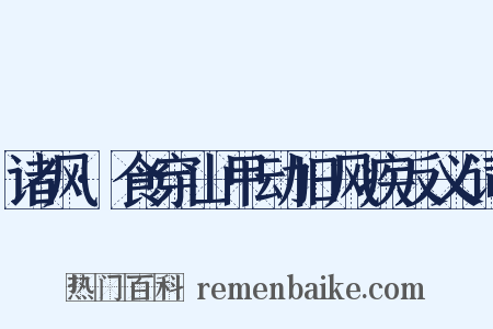 诸风·食穿山甲动旧风疾反义词是什么意思的图片